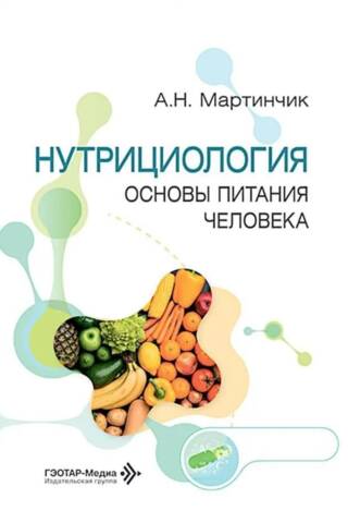 Нутрициология. Основы питания человека