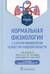 Нормальная физиология с курсом физиологии челюстно-лицевой области