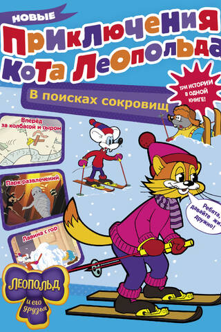Leopold the Cat's New Adventures. Treasure Hunt: Forward for Sausage and Cheese. Amusement Park. Avalanche from the Mountains.