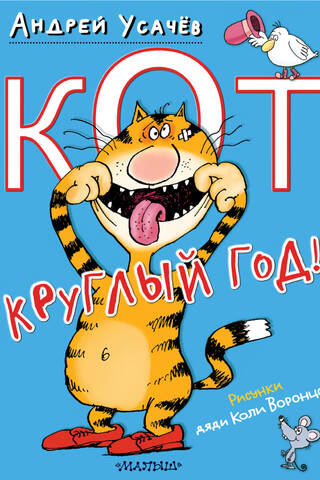 Kaķis visu gadu!