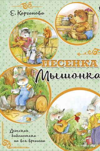 The Mouse's Song
