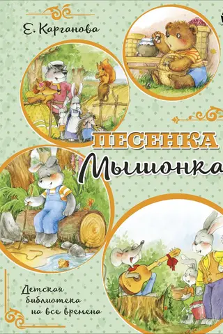 Песенка Мышонка