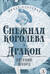 Снежная королева. Дракон