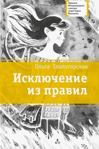 Исключение из правил