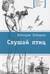 Слушай птиц