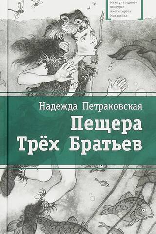 Пещера Трех Братьев