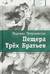 Пещера Трех Братьев