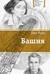 Башня