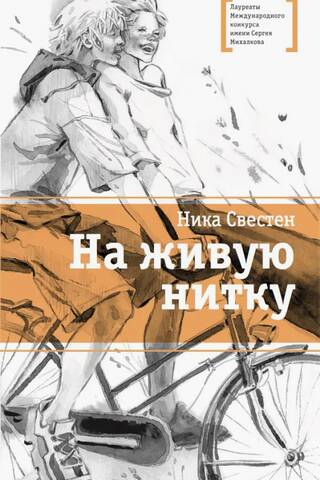 На живую нитку