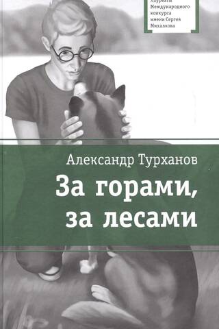 За горами, за лесами