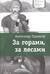 За горами, за лесами