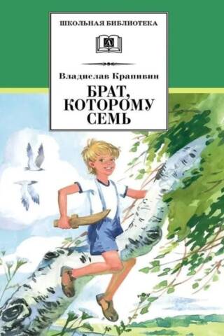 Брат, которому семь
