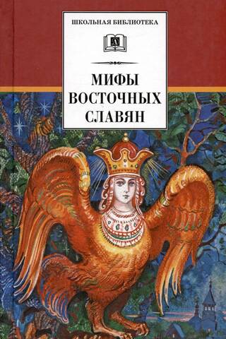 Мифы и легенды восточных славян