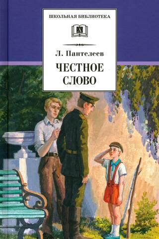 Честное слово