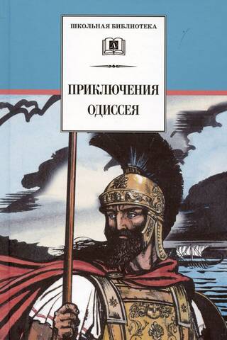 The Adventures of Odysseus