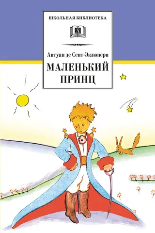 Маленький принц