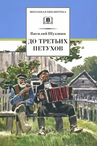 До третьих петухов