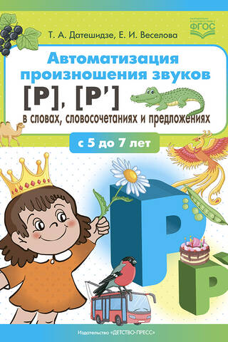 Automating the pronunciation of the sounds [r], [r’] in words, phrases, and sentences. Ages 5 to 7