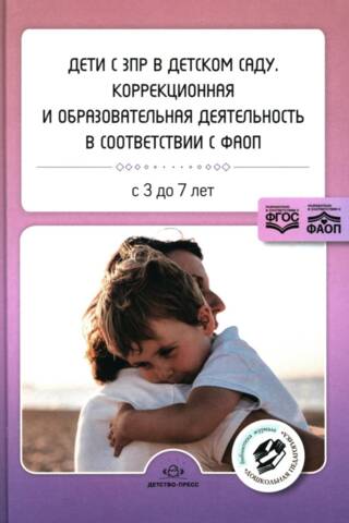 Дети с ЗПР в детском саду. Коррекционная и образовательная деятельность в соответствии с ФАОП. С 3 до 7 лет