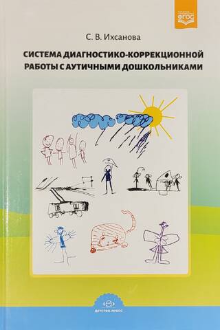A system of diagnostic and corrective work with autistic preschoolers