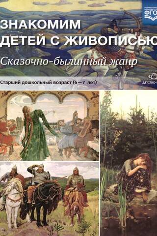 Знакомим детей с живописью. Сказочно-былинный жанр. Старший дошкольный возраст. 6-7 лет