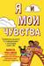 Я и мои чувства. Руководство для детей по самовыражению и пониманию самих себя