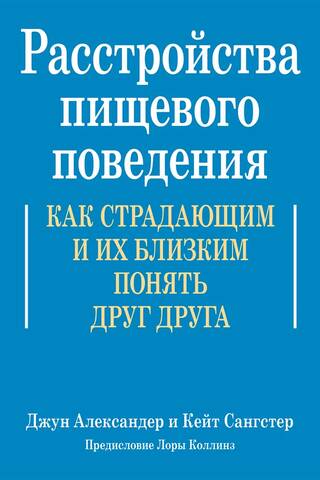Расстройства пищевого поведения. Как страдающим и их близким понять друг друга