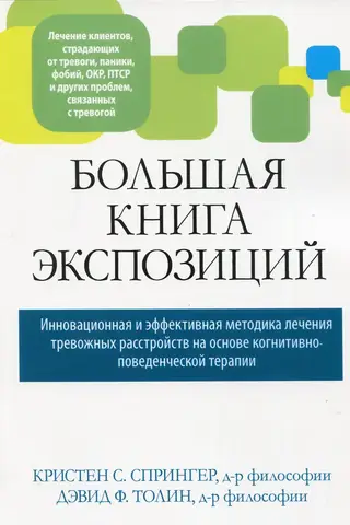 Большая книга экспозиций: инновационная и эффективная методика лечения тревожных расстройств на основе когнитивно-поведенческой терапии