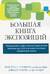 Большая книга экспозиций: инновационная и эффективная методика лечения тревожных расстройств на основе когнитивно-поведенческой терапии