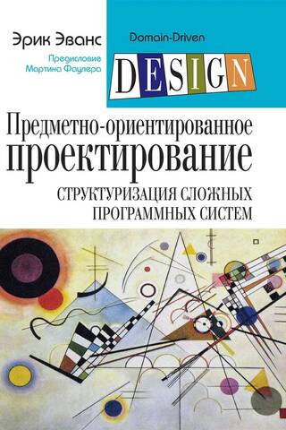 Предметно-ориентированное проектирование (DDD). Структуризация сложных программных систем