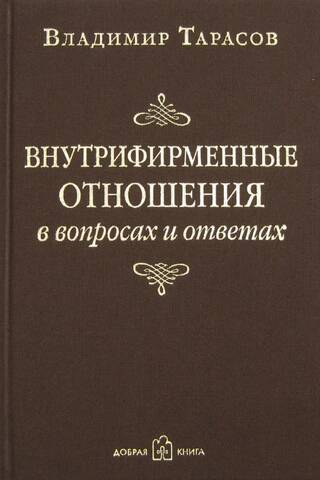 Intra-company relations in questions and answers