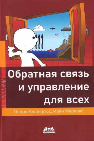 Обратная связь и управление для всех