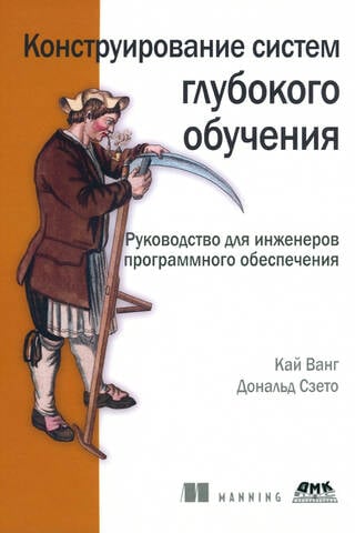 Конструирование систем глубокого обучения
