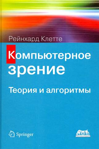 Компьютерное зрение. Теория и алгоритмы