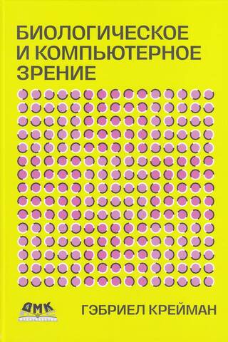 Биологическое и компьютерное зрение