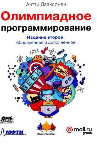 Олимпиадное программирование