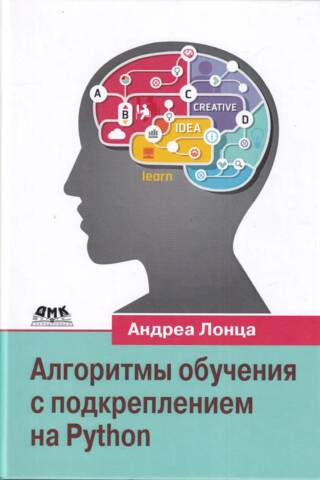 Алгоритмы обучения с подкреплением на Python