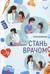 Стань врачом