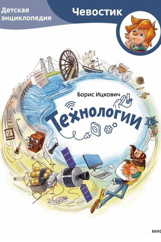 Technology: A Children's Encyclopedia