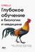 Глубокое обучение в биологии и медицине