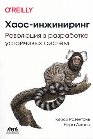 Хаос-инжиниринг. Революция в разработке устойчивых систем