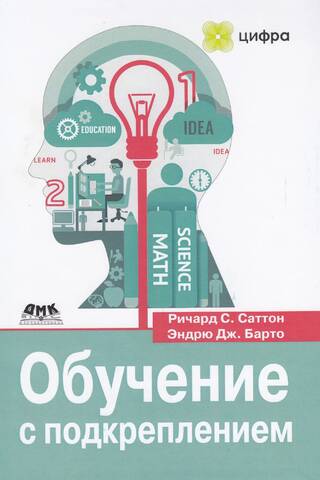 Обучение с подкреплением