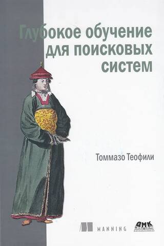 Dziļā mācīšanās meklētājprogrammām