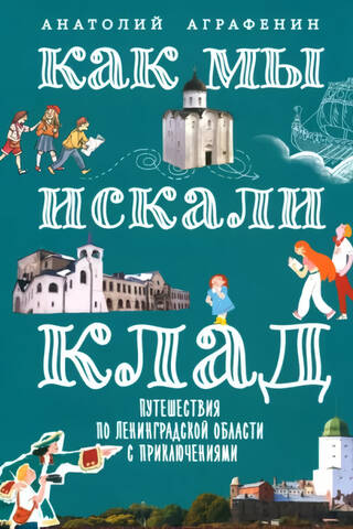 Как мы искали клад. Путешествия по Ленинградской области с приключениями