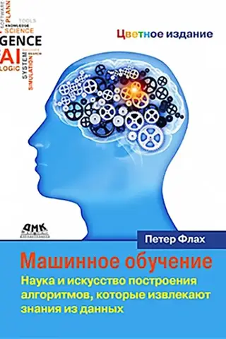 Машинное обучение. Наука и искусство построения алгоритмов, которые извлекают знания из данных