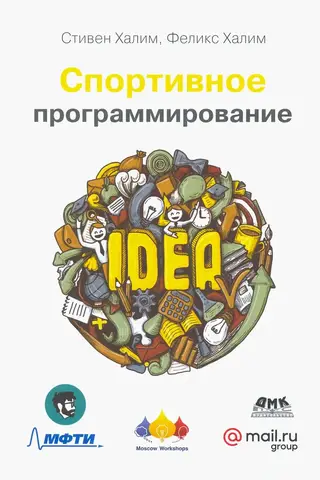 Спортивное программирование