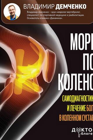 Море по колено. Самодиагностика и лечение боли в коленном суставе