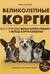 Великолепные корги. Все о породах вельш-корги-пемброк и вельш-корги-кардиган