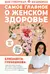 Самое главное о женском здоровье. Вопросы ниже пояса