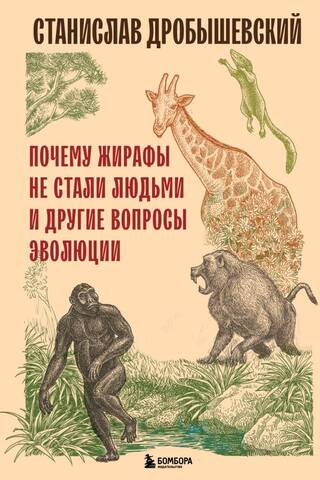 Why giraffes didn't become humans and other evolutionary questions
